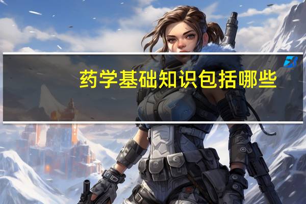 药学基础知识包括哪些