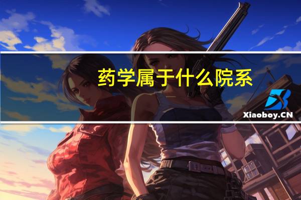 药学属于什么院系