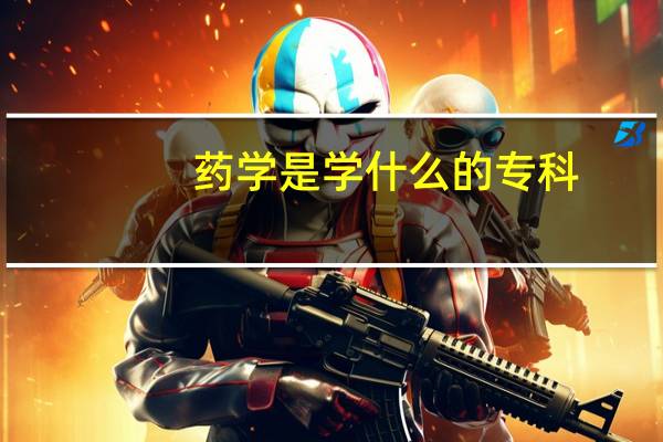 药学是学什么的专科