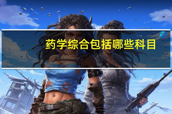 药学综合包括哪些科目