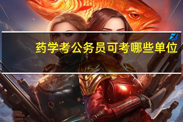 药学考公务员可考哪些单位