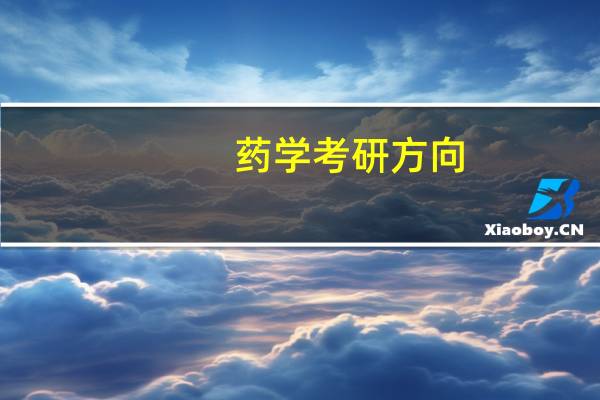 药学考研方向