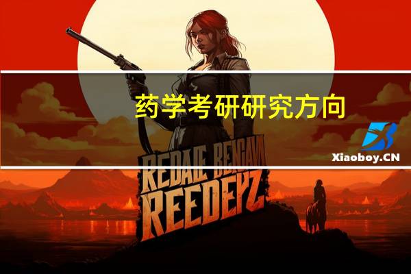 药学考研研究方向