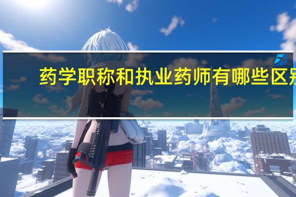药学职称和执业药师有哪些区别