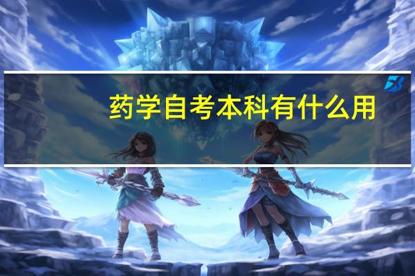 药学自考本科有什么用
