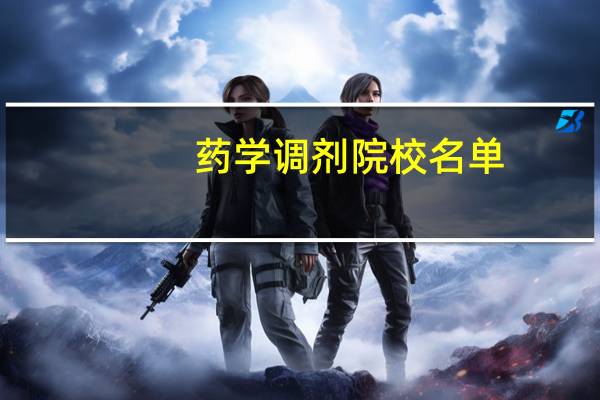 药学调剂院校名单