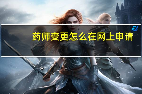 药师变更怎么在网上申请