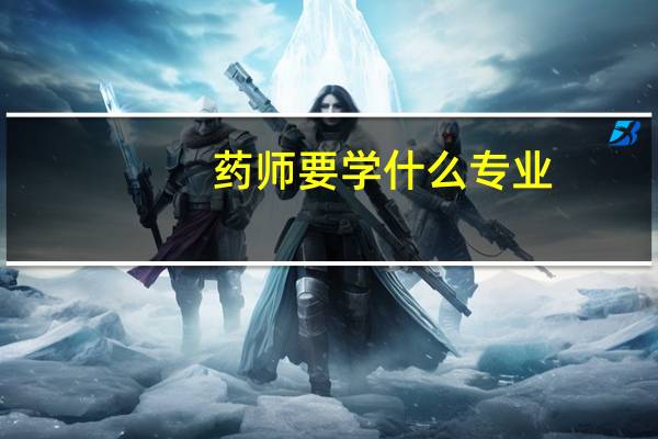 药师要学什么专业
