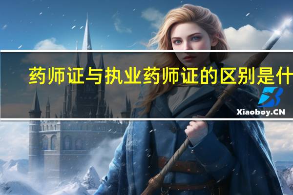 药师证与执业药师证的区别是什么_