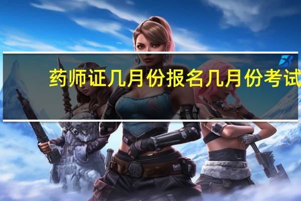 药师证几月份报名几月份考试