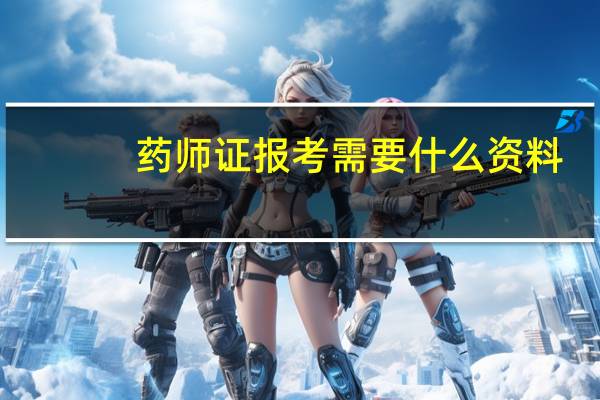 药师证报考需要什么资料