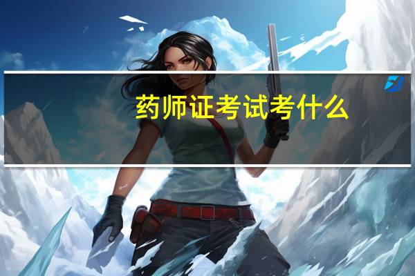 药师证考试考什么