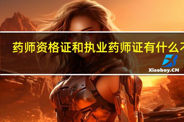 药师资格证和执业药师证有什么不同?