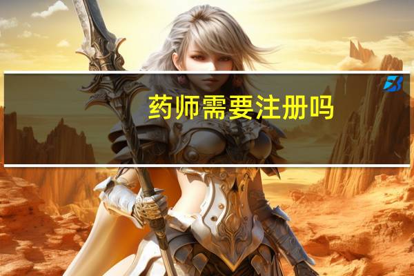 药师需要注册吗