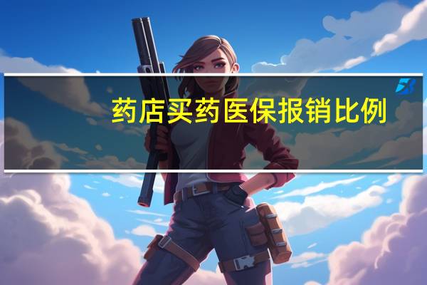药店买药医保报销比例
