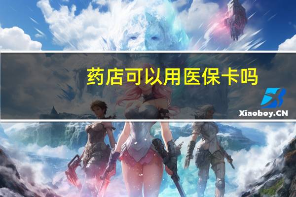 药店可以用医保卡吗