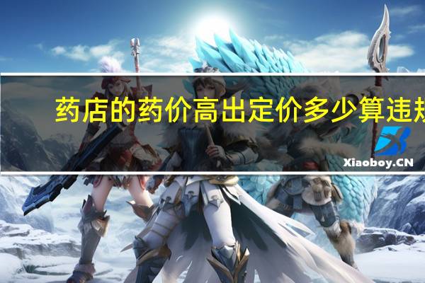 药店的药价高出定价多少算违规
