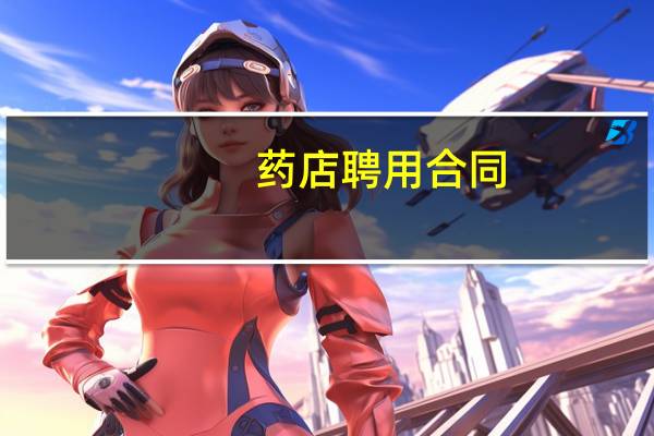药店聘用合同