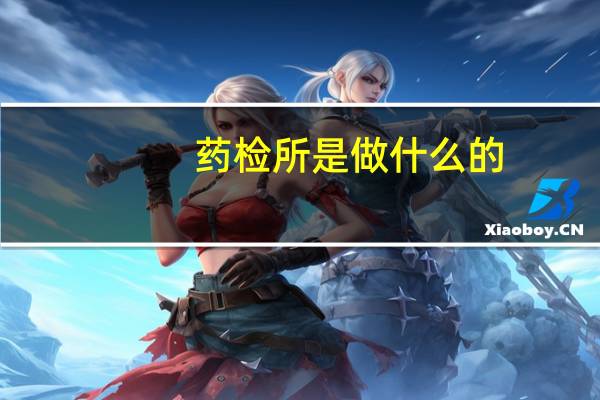 药检所是做什么的