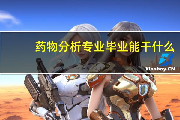 药物分析专业毕业能干什么