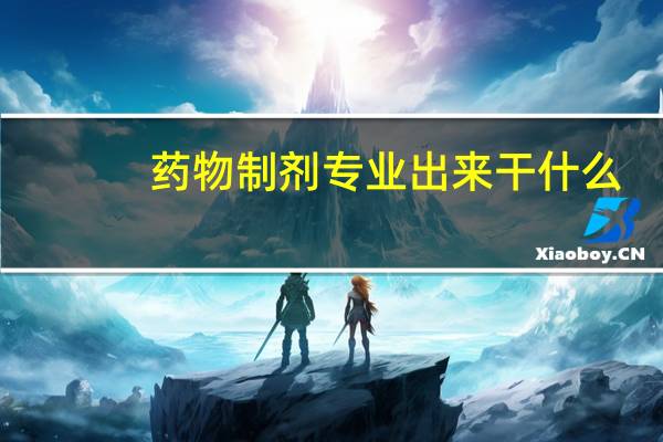 药物制剂专业出来干什么