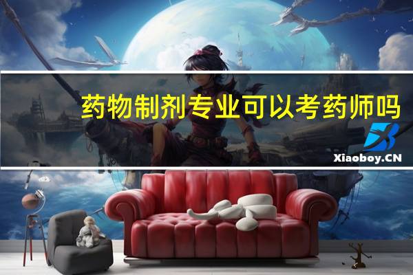 药物制剂专业可以考药师吗