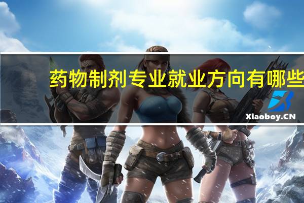 药物制剂专业就业方向有哪些