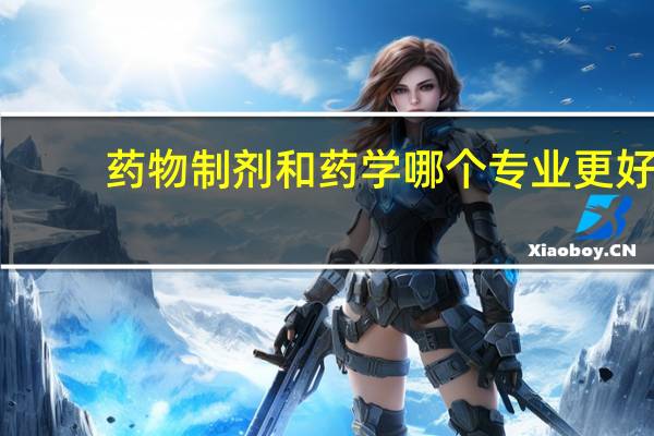 药物制剂和药学哪个专业更好