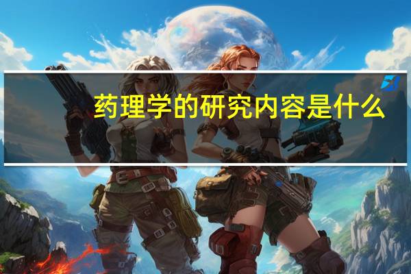 药理学的研究内容是什么