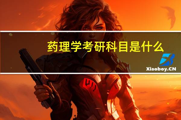 药理学考研科目是什么