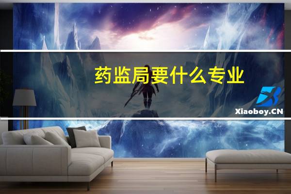 药监局要什么专业