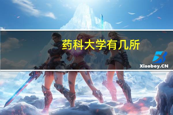 药科大学有几所