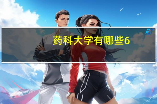 药科大学有哪些6