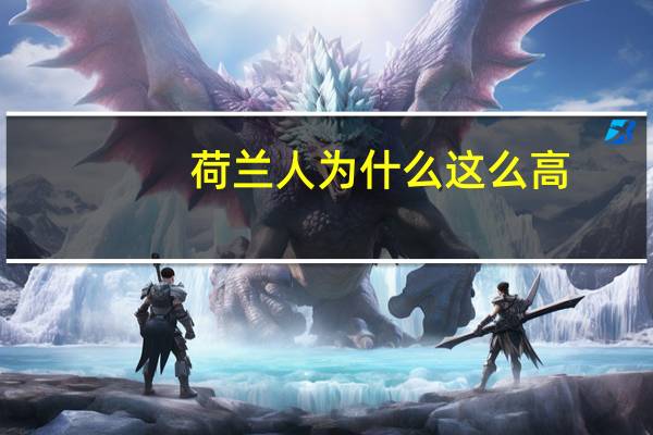 荷兰人为什么这么高