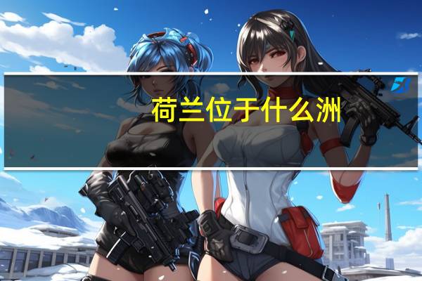 荷兰位于什么洲