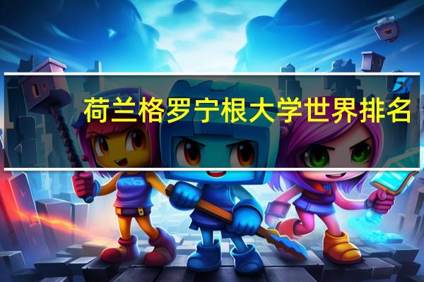 荷兰格罗宁根大学世界排名