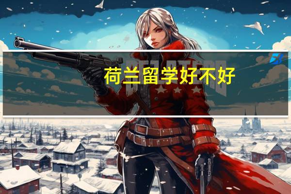 荷兰留学好不好