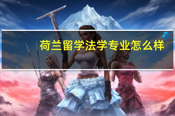 荷兰留学法学专业怎么样