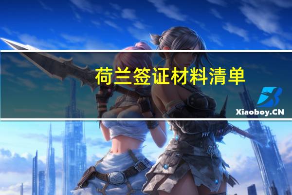 荷兰签证材料清单