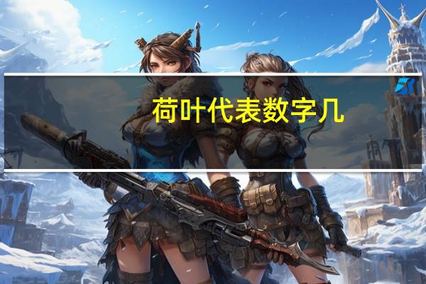 荷叶代表数字几