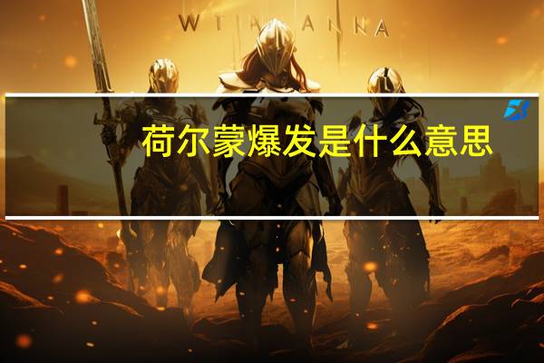 荷尔蒙爆发是什么意思
