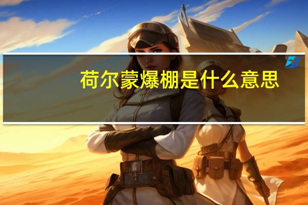 荷尔蒙爆棚是什么意思