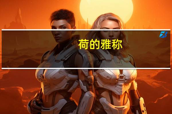 荷的雅称