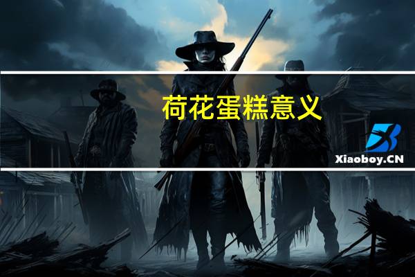 荷花蛋糕意义