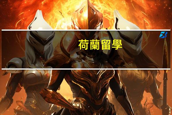 荷蘭留學(xué)一年大概需要多少錢