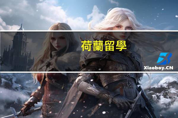 荷蘭留學(xué)一年大概需要多少錢