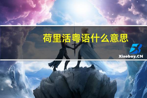 荷里活粤语什么意思