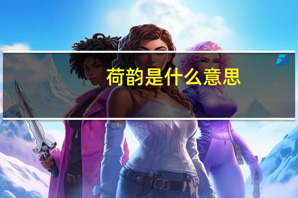 荷韵是什么意思
