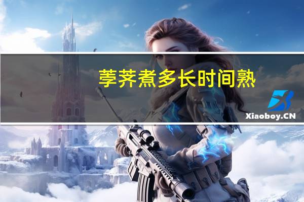 荸荠煮多长时间熟