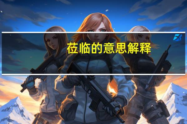 莅临的意思解释